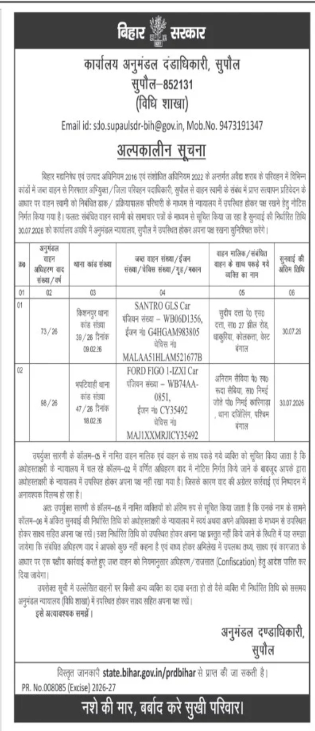 Short-Term Public Notice by Sub-Divisional Magistrate, Supaul – Vehicle Confiscation Cases