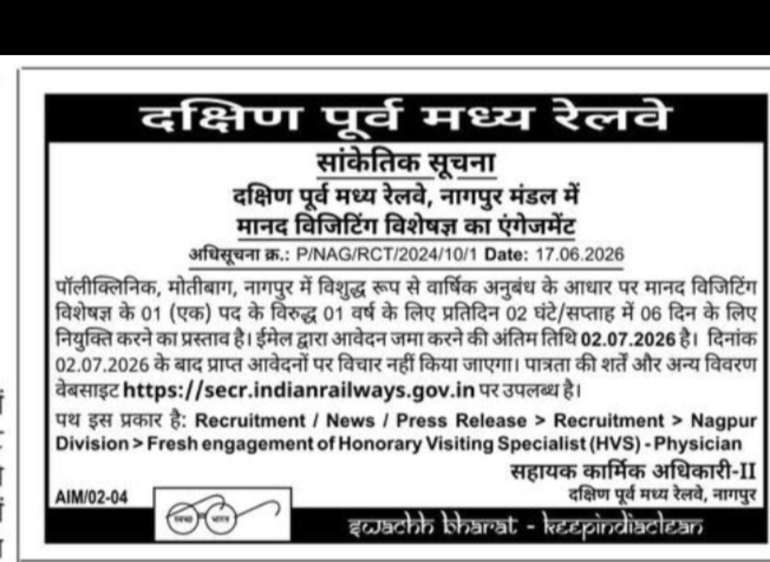 दक्षिण पूर्व मध्य रेलवे, नागपुर मंडल – मानद विजिटिंग विशेषज्ञ (HVS)