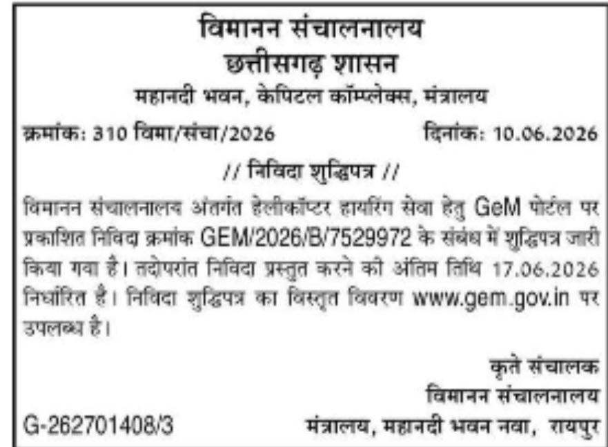 विमानन संचालनालय छत्तीसगढ़ शासन – हेलीकॉप्टर हायरिंग सेवा निविदा शुद्धिपत्र (GeM पोर्टल)
