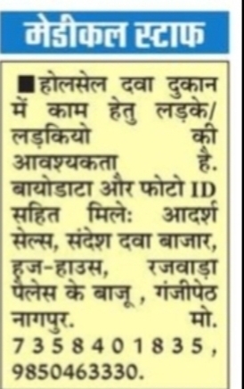 Wholesale Medical Store Staff Required – Nagpur, Maharashtra
