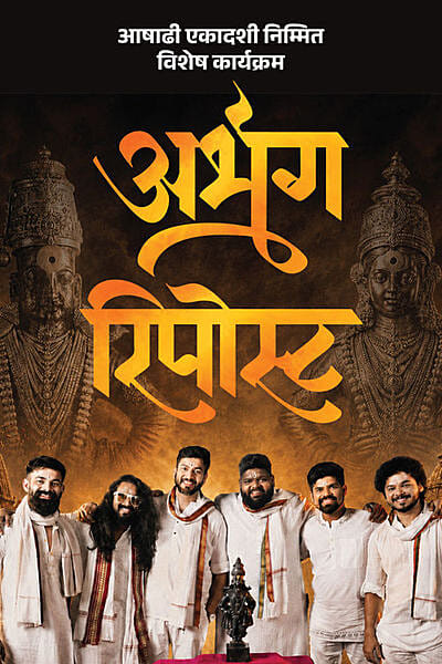 Abhanga Repost Borivali – Ashadhi Vishesh 🎶