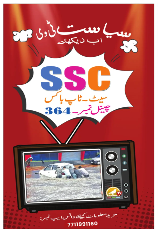 SSC – Watch Politics