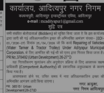 Adityapur Municipal Corporation Tender Cancellation Notice