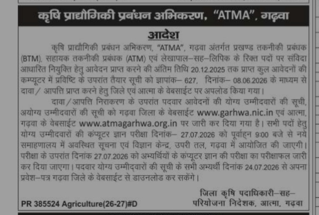 ATMA Garhwa Notification for Contractual Recruitment and Computer Knowledge Test (2026)