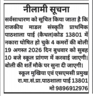 Auction Notice: Government Model Sanskriti Primary School, Pai (Kaithal)