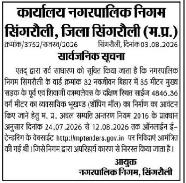 Cancellation of E-Tender for Commercial Plot (Shopping Mall) – Municipal Corporation Singrauli
