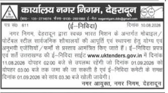 Dehradun Municipal Corporation E-Tender Notice (August 2026)