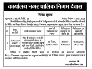 Dewas Municipal Corporation Tender Notice (August 2026)
