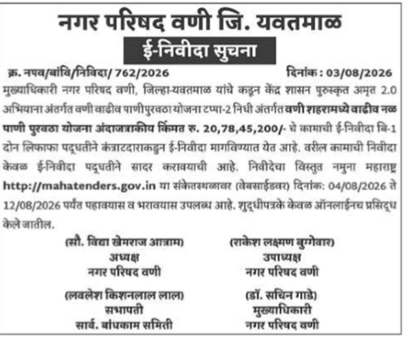 E-Tender Notice: Augmentation of Water Supply Scheme for Wani City (Phase-2)