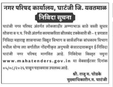 Municipal Council Ghatanji Tender Notice