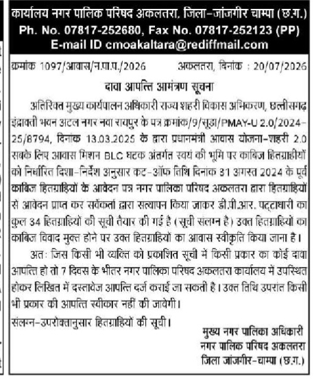 Office of the Municipal Council, Akaltara (Janjgir-Champa, Chhattisgarh).