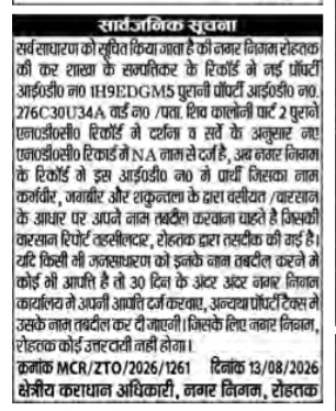 Public Notice: Transfer of Property Name Ownership – Municipal Corporation Rohtak