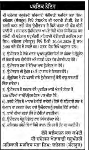 Recruitment Notice for Salesman Post at The Chahal Multi-Purpose Agricultural Cooperative Service Society Ltd.