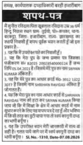 शपथ-पत्र (Affidavit for Child's Name Correction)