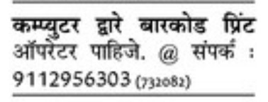 REQUIREMENT FOR BARCODE PRINT OPERATOR