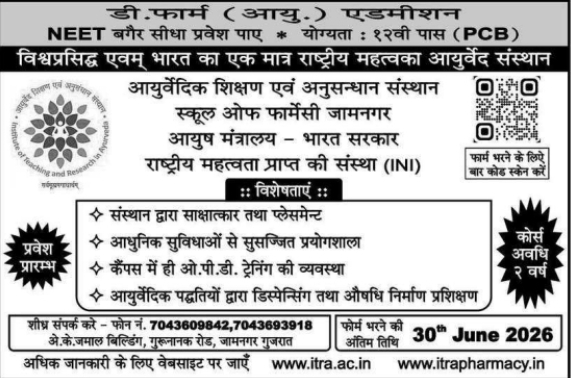Admission Notice: D.Pharm Ayurveda ITRA Jamnagar