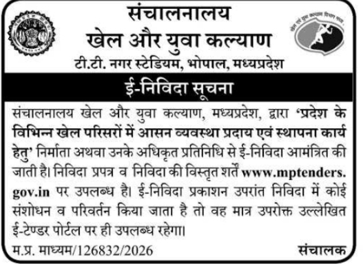 Bhopal Directorate of Sports and Youth Welfare E-Tender Notice