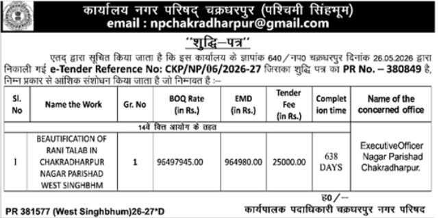 Chakradharpur NP: Rani Talab E-Tender Amendment
