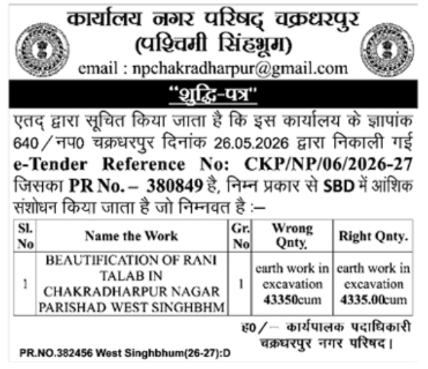 Corrigendum Notice: Rani Talab Beautification for Chakradharpur Nagar Parishad