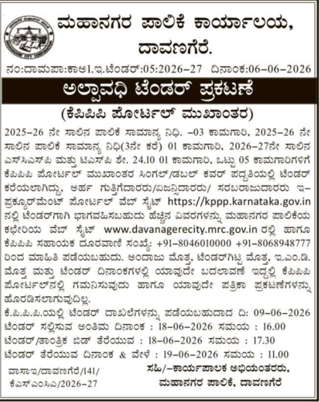 Davanagere City Corporation: Short-Term E-Tender Notice