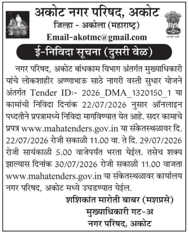 E-Tender Notice: Akot Nagar Parishad Construction Work