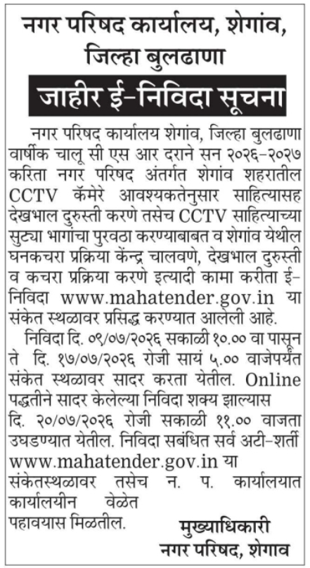 E-Tender Notice: CCTV Maintenance & Waste Processing, Shegaon