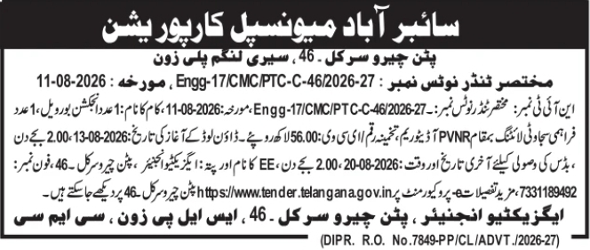 E-Tender Notification for Borewell and Auditorium Lighting Works