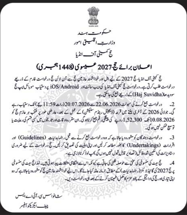 Haj 2027 Announcement: Haj Committee of India
