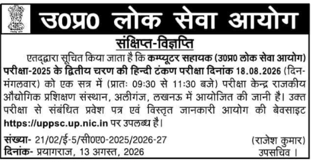 Hindi Typing Exam Notice for Computer Assistant by UPPSC