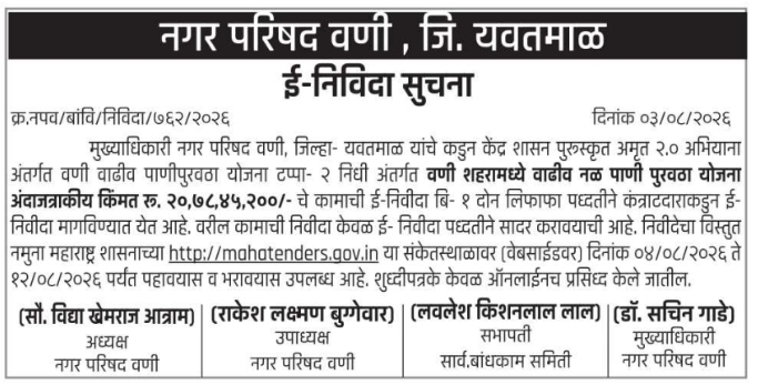 Nagar Parishad Wani Water Supply Scheme E-Tender