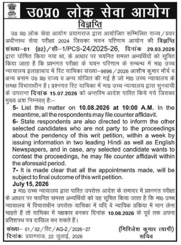 Public Notice: Court Case Status for PCS 2024 (UPPSC)