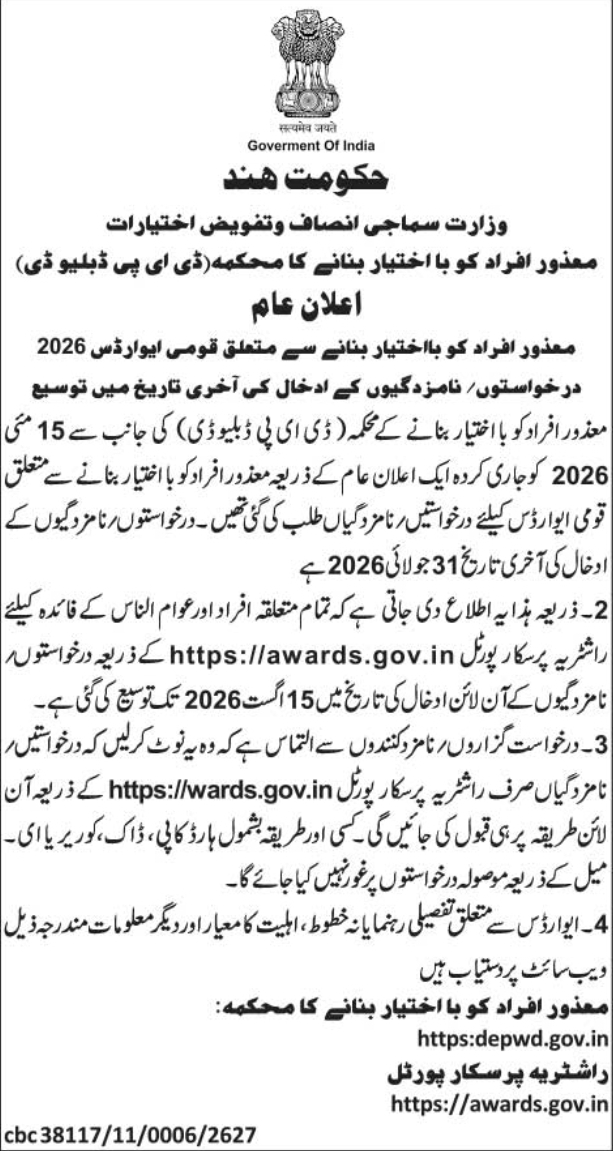 Public Notification for National Awards Extension by Government of India