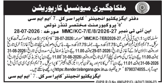 Short E-Procurement Tender Notice by Greater Hyderabad Municipal Corporation