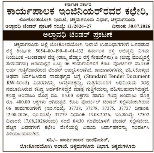 Short Term Tender Notification for Chikkamagaluru Highway Infrastructure