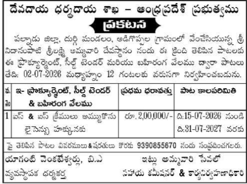 Sri Nidanamampati Sri Lakshmi Ammavari Temple Tender Notice