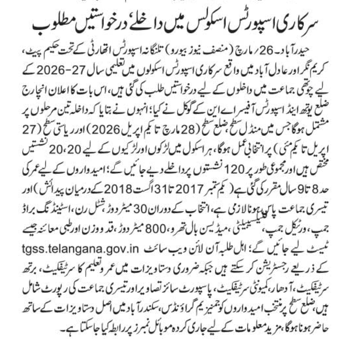 Telangana's Government Sports Schools Admissions