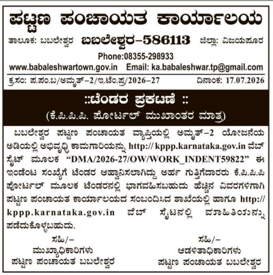Tender Notice: Development Works Under AMRUT-2 Scheme