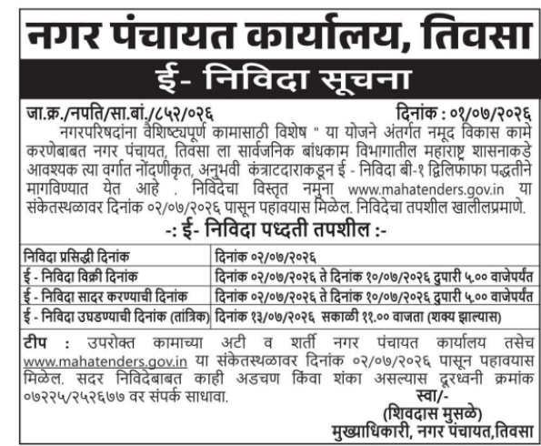 Tender Notice: Infrastructure Development by Nagar Panchayat Tiwsa