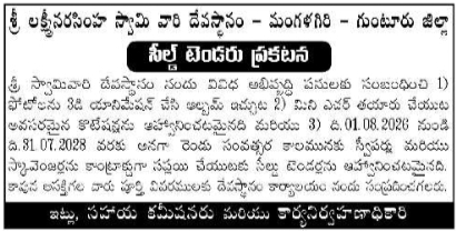 Tender Notice: Sri Lakshmi Narasimha Swamy Temple Works