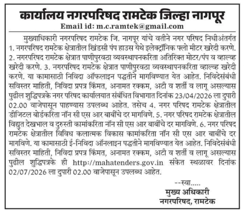 Tender Notice: Water Supply and Civil Development Works by Municipal Council, Ramtek