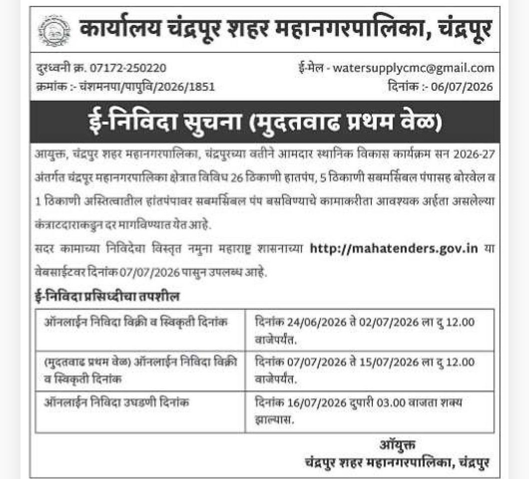 🚰 Chandrapur Municipal Corporation E-Tender (First Extension)