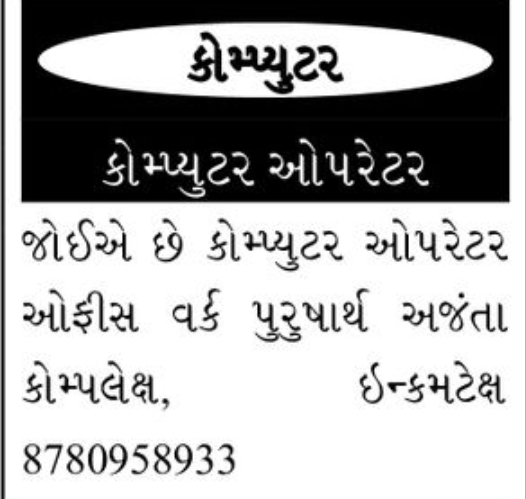 💻 Computer Operator Required in Ahmedabad