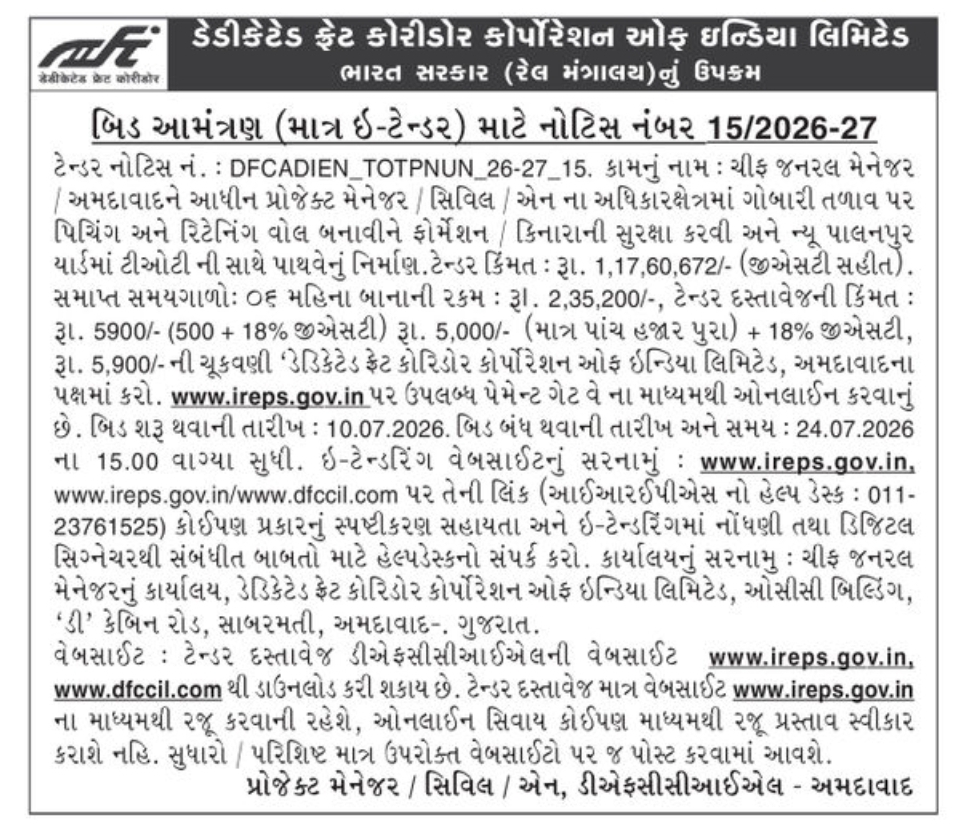 📢 DFCCIL E-Tender Notice