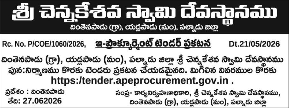 📢 E-PROCUREMENT TENDER NOTICE – SRI CHENNAKESAVA SWAMY DEVASTHANAM
