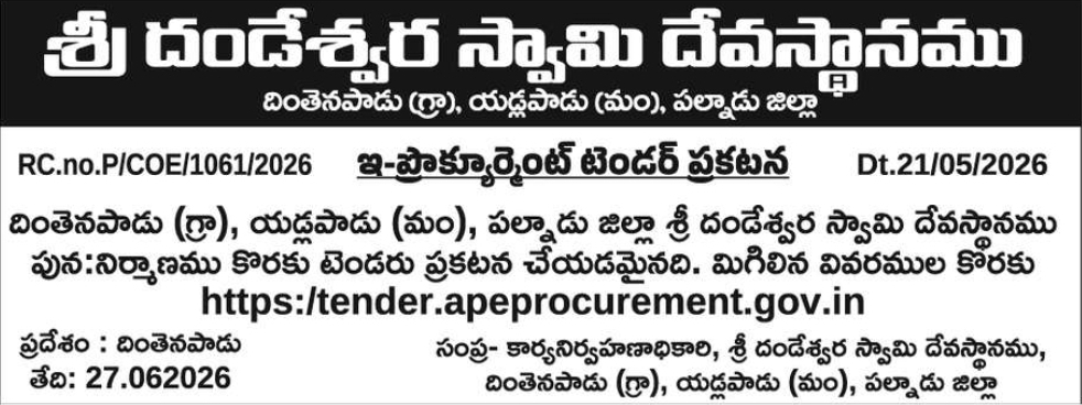 📢 E-PROCUREMENT TENDER NOTICE – SRI DANDESWARA SWAMY DEVASTHANAM