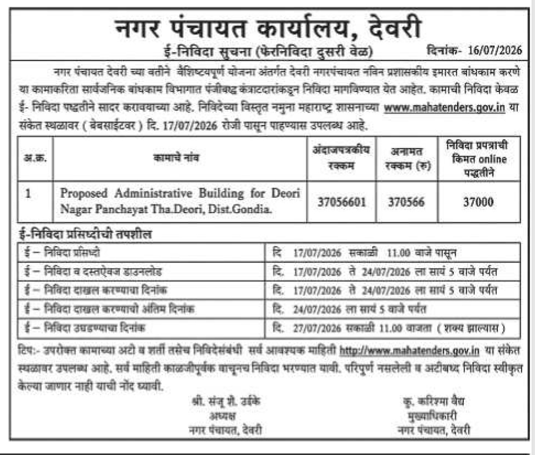 🏢 E-Tender Notice – Deori Nagar Panchayat