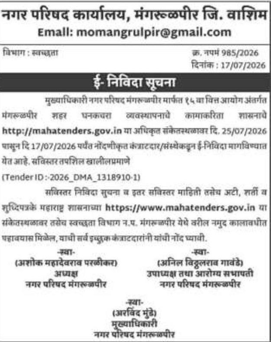 📢 E-Tender Notice – Municipal Council Mangrulpir