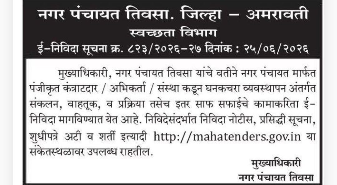 📢 E-Tender Notice – Nagar Panchayat Tiwsa