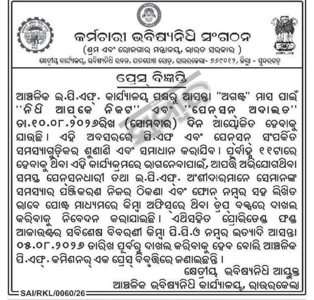 📢 EPFO Public Awareness NoticeThe Employees' Provident Fund Organisation (EPFO) Bhubaneswar