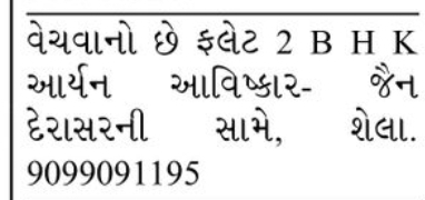 🏡 FOR SALE – 2 BHK Apartment | Near Jain Derasar | Shela